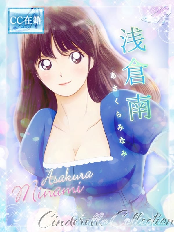 ★浅倉南【2代目】★【★最高級シンコレ在籍女性★】