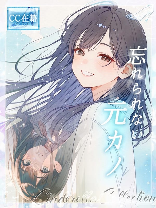 ★忘れられない元カノ★