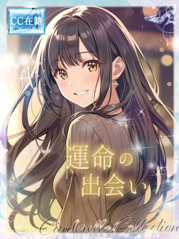 ★運命の出会い★【★最高級シンコレ在籍女性★】