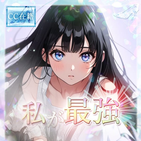 ★私が最強★