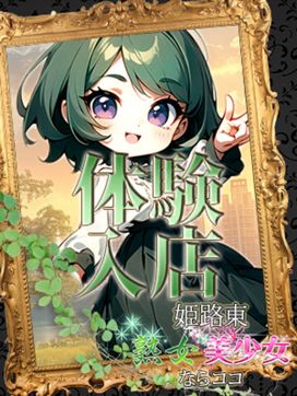 体験入店31歳|姫路東 熟女・美少女ならココで評判の女の子