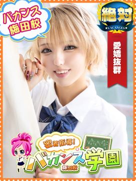 りか|密着指導!バカンス学園梅田校で評判の女の子