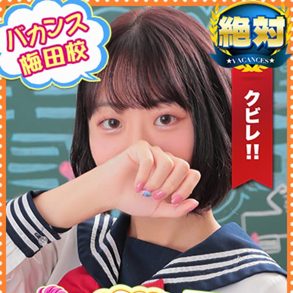 ゆう【FULLオプション◎】 | 密着指導！バカンス学園梅田校(梅田)