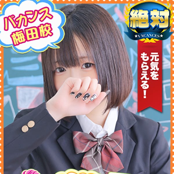 はつこい【18才、初恋の予感。】 | 密着指導！バカンス学園梅田校(梅田)