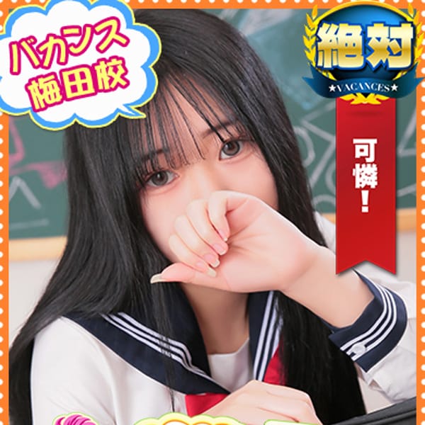 ほむら【うるうる濡れる綺麗な瞳】 | 密着指導！バカンス学園梅田校(梅田)