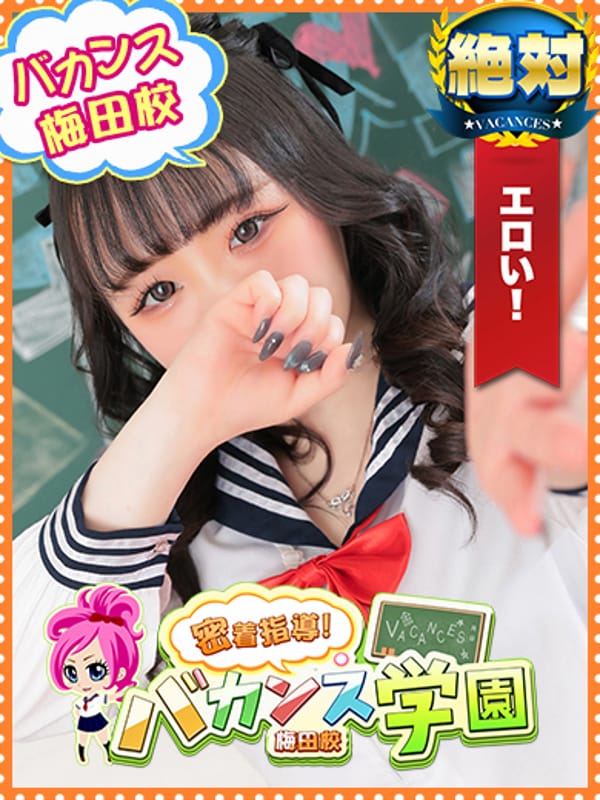 さくら(密着指導！バカンス学園梅田校)のプロフ写真1枚目