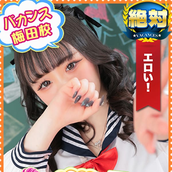 さくら【愛嬌抜群×甘え上手　色白少女】 | 密着指導！バカンス学園梅田校(梅田)