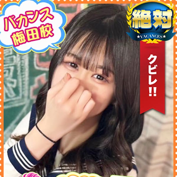まどか【まさに当店の主人公的な存在】 | 密着指導！バカンス学園梅田校(梅田)