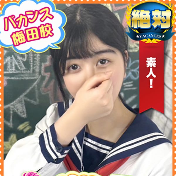 なるみ【完全未経験×スレンダー×巨乳】 | 密着指導！バカンス学園梅田校(梅田)
