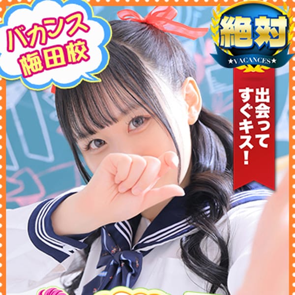 しらゆき【絶対満足保証、迷わずしらゆき】 | 密着指導！バカンス学園梅田校(梅田)