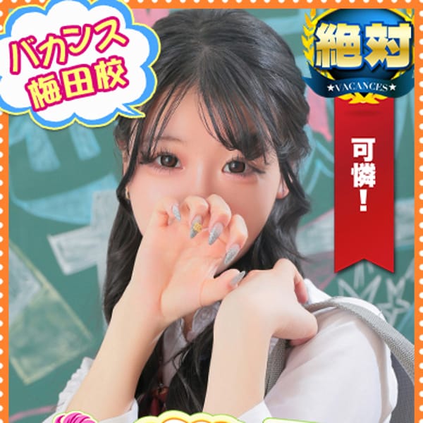 ひめか【天使がきました！】 | 密着指導！バカンス学園梅田校(梅田)
