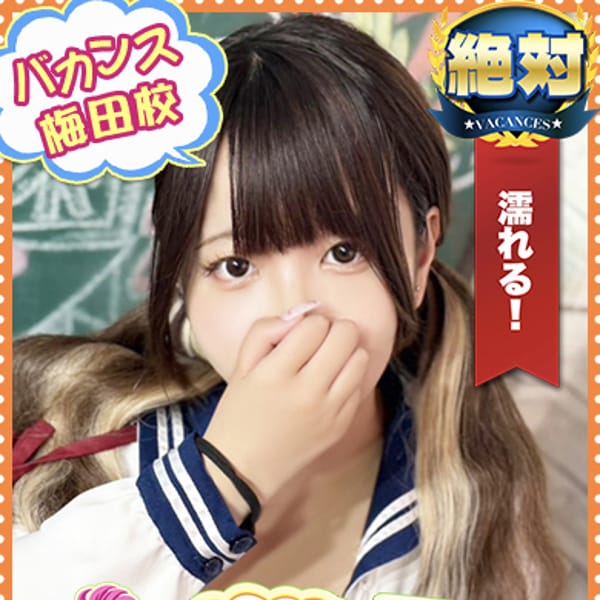 すぅ【小柄×Fカップ×ロリ娘】 | 密着指導！バカンス学園梅田校(梅田)