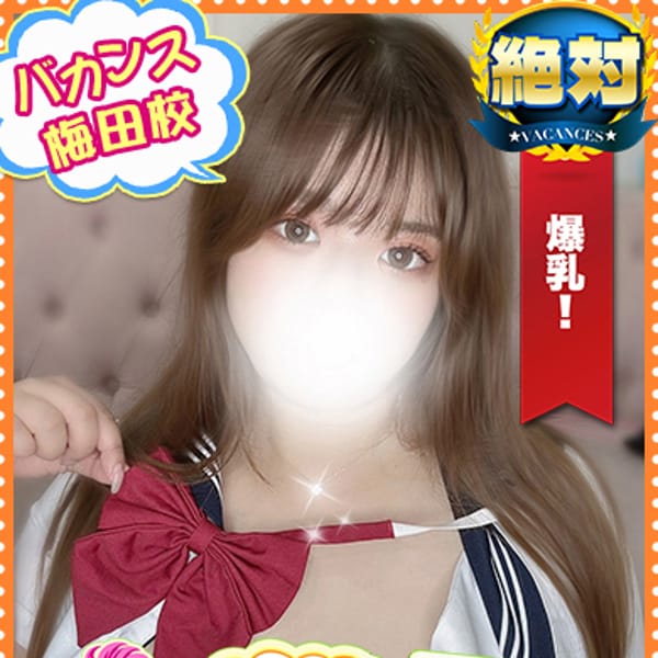 ことみ【ドＭ爆乳ちゃん♡】 | 密着指導！バカンス学園梅田校(梅田)