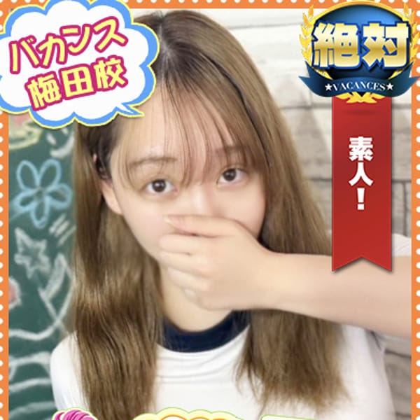 りお【甘えんぼ×ドM気質】 | 密着指導！バカンス学園梅田校(梅田)
