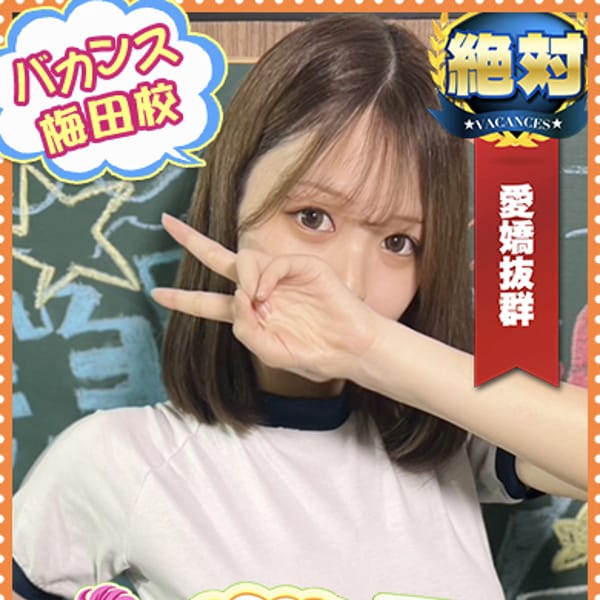 りおん【当店の輝く太陽になれる存在感】 | 密着指導！バカンス学園梅田校(梅田)