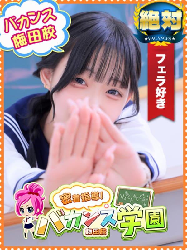 なぎ｜密着指導！バカンス学園梅田校 - 梅田風俗