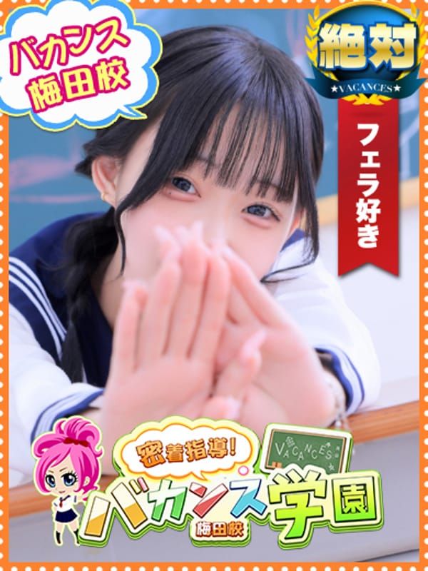 なぎ|密着指導!バカンス学園梅田校 - 梅田風俗
