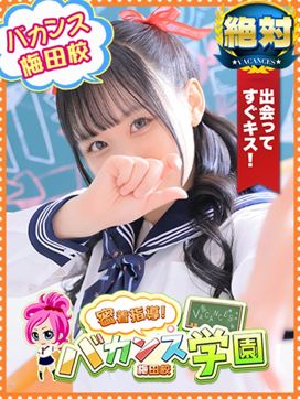 しらゆき|密着指導!バカンス学園梅田校で評判の女の子