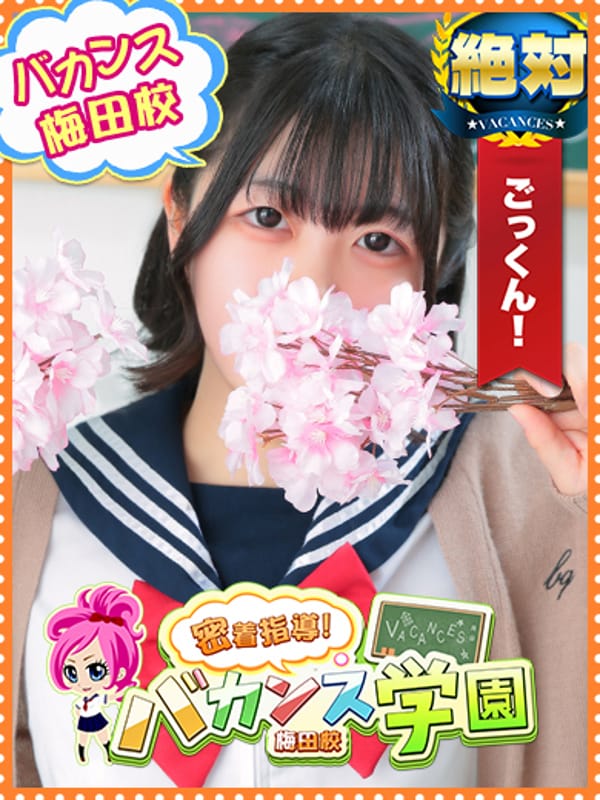 にゃろ|密着指導！バカンス学園梅田校で評判の女の子