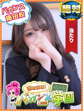 めぐ|密着指導!バカンス学園梅田校で評判の女の子