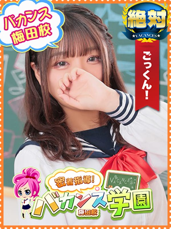 しぐれ|密着指導！バカンス学園梅田校で評判の女の子