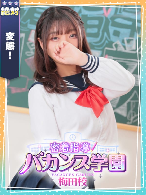 しぐれ|密着指導！バカンス学園梅田校で評判の女の子