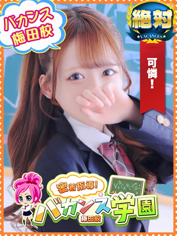 密着指導！バカンス学園梅田校