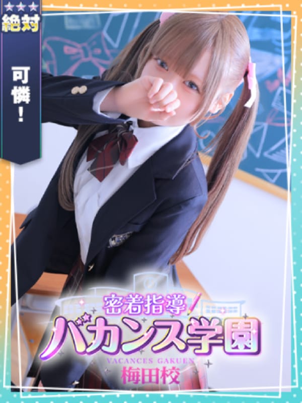 密着指導！バカンス学園梅田校