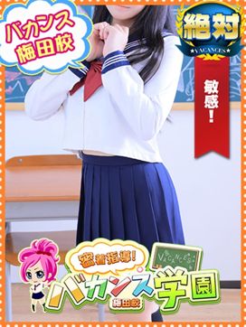 なずな|密着指導!バカンス学園梅田校で評判の女の子