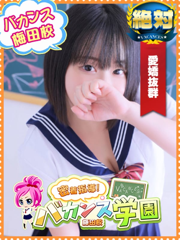 みる|密着指導！バカンス学園梅田校で評判の女の子