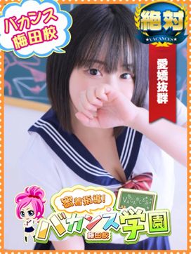 みる|密着指導!バカンス学園梅田校で評判の女の子