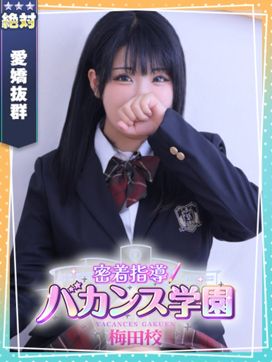 せい|密着指導!バカンス学園梅田校で評判の女の子