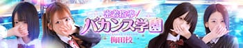 密着指導！バカンス学園梅田校