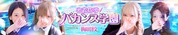 密着指導！バカンス学園梅田校