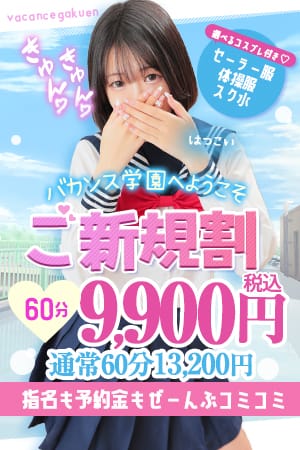 「☆ご新規割☆初めてのバカンス学園♪」08/08(金) 13:21 | 密着指導！バカンス学園梅田校のお得なニュース
