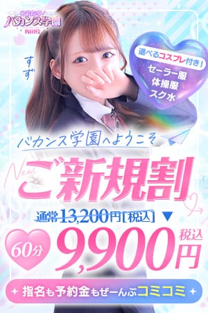 「☆ご新規割☆初めてのバカンス学園♪」06/08(月) 22:22 | 密着指導！バカンス学園梅田校のお得なニュース