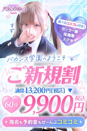 「☆ご新規割☆初めてのバカンス学園♪」07/14(火) 18:49 | 密着指導！バカンス学園梅田校のお得なニュース