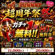 「★超周年祭★6/12(金)-6/18(木)【7日間限定】」06/09(火) 20:48 | ドMなバニーちゃん 名古屋・柴田店のお得なニュース
