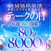 「地域価格破壊！80分8000円の非常識価格！！」06/15(月) 13:52 | 大阪回春性感エステティークのお得なニュース