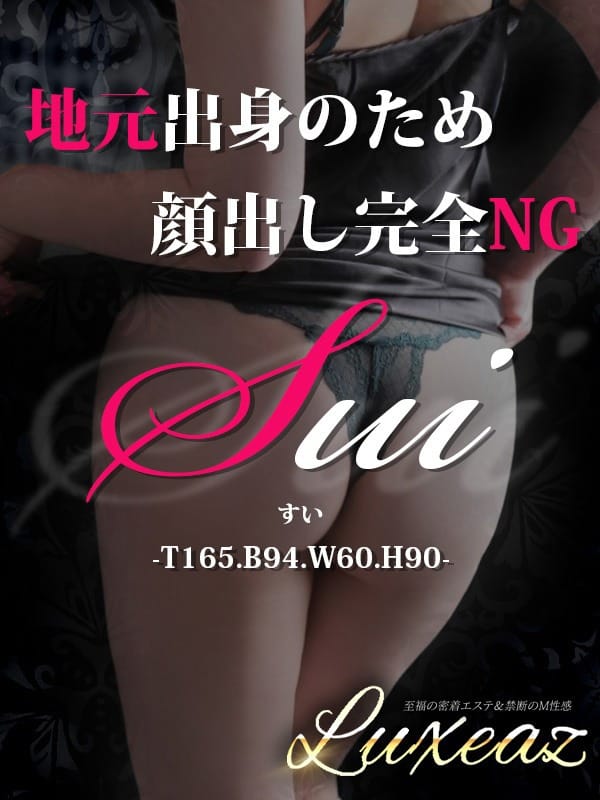 すい|至福の密着エステ&禁断のM性感 Luxeazでおすすめの女の子