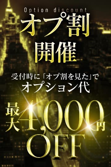 「最大4000円割引！オプ割開催！」05/11(月) 07:24 | 至福の密着エステ&禁断のM性感 Luxeazのお得なニュース