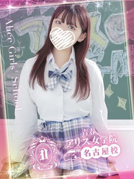 平井 さな|アリス女学院 名古屋校で評判の女の子