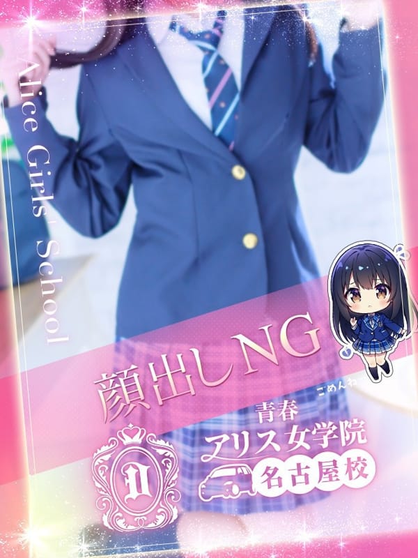 石川みずき|アリス女学院 名古屋校で評判の女の子