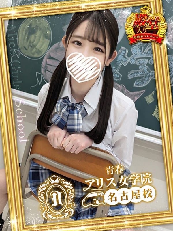 麗華みさ|アリス女学院 名古屋校で評判の女の子