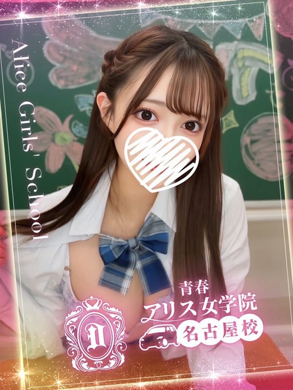 結城りな|アリス女学院 名古屋校で評判の女の子