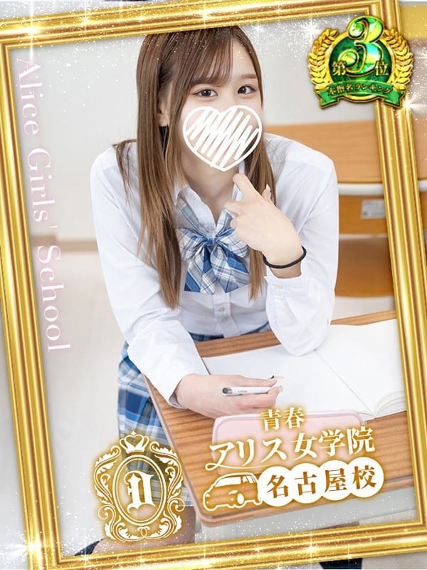 一ノ瀬さやか|アリス女学院 名古屋校で評判の女の子