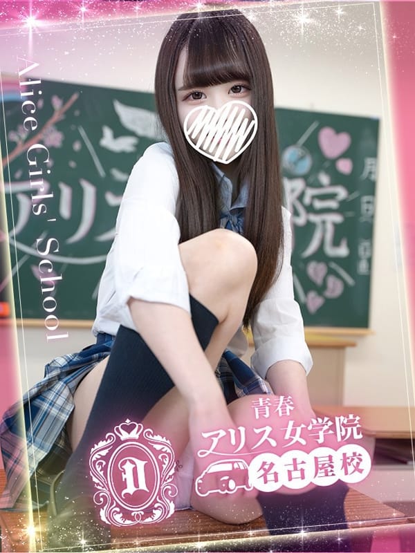 流川ゆのん|アリス女学院 名古屋校で評判の女の子