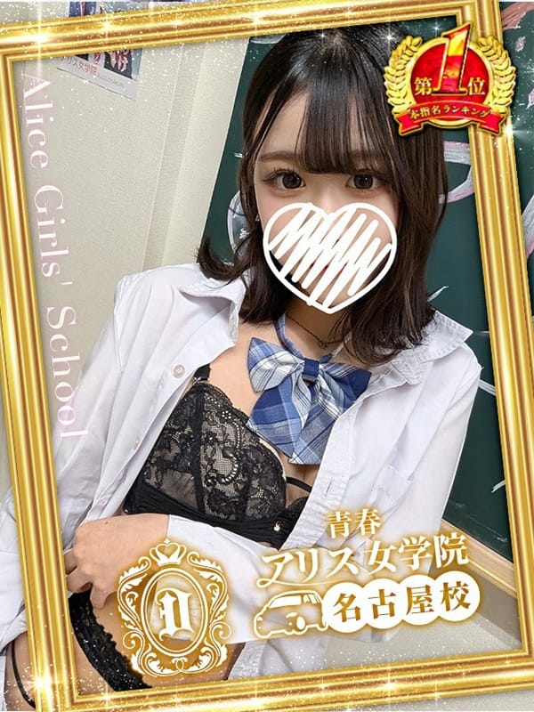 若菜なの|アリス女学院 名古屋校で評判の女の子