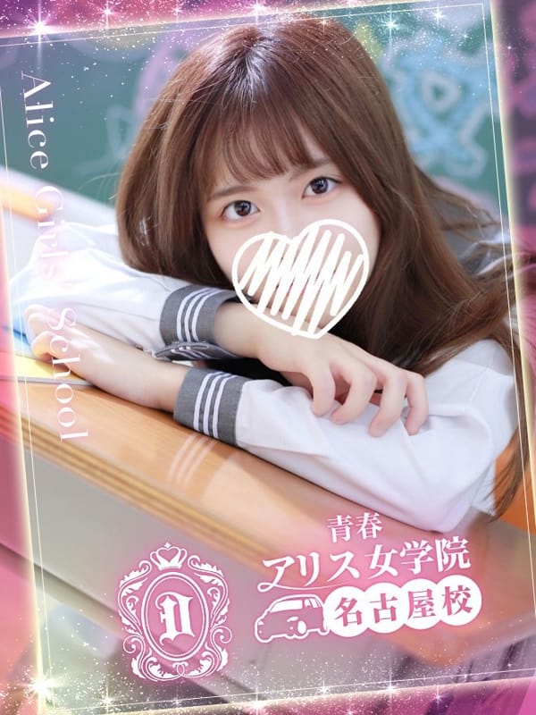 一うい|アリス女学院 名古屋校でおすすめの女の子