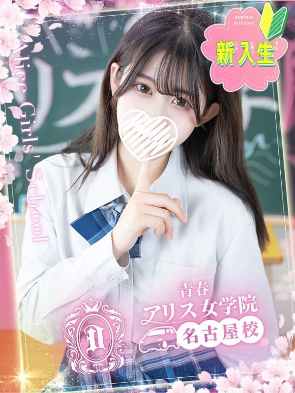 有馬うゆ|アリス女学院 名古屋校で評判の女の子
